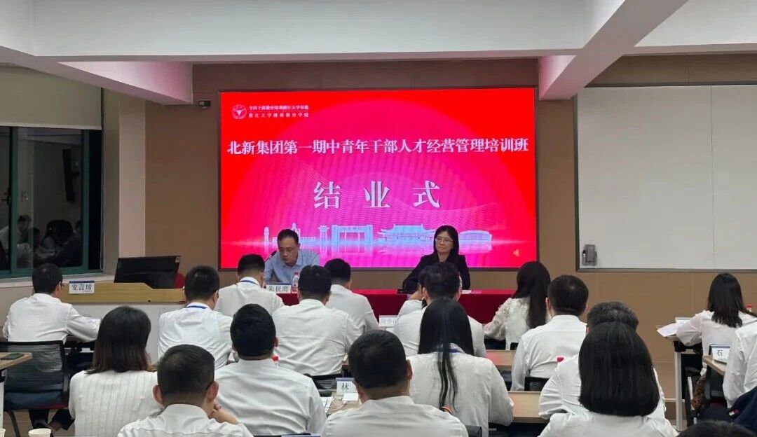 北新集團舉辦第一期中青年干部人才經(jīng)營管理培訓班