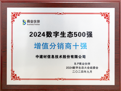 中建材信息獲2024數(shù)字生態(tài)大會兩項(xiàng)大獎